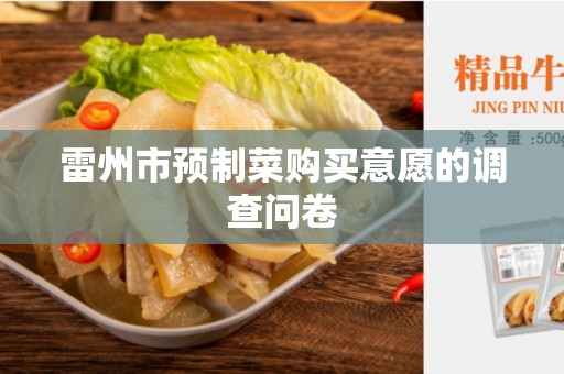 雷州市预制菜购买意愿的调查问卷