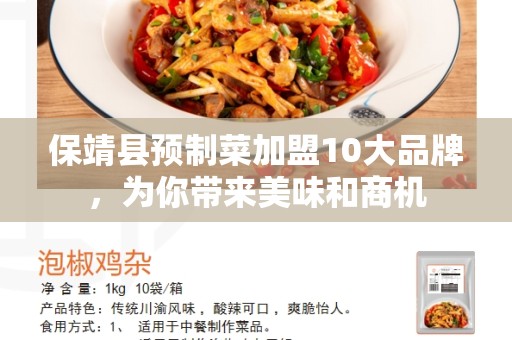 保靖县预制菜加盟10大品牌，为你带来美味和商机