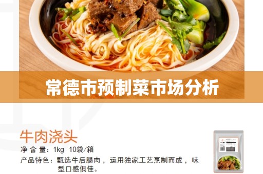 常德市预制菜市场分析