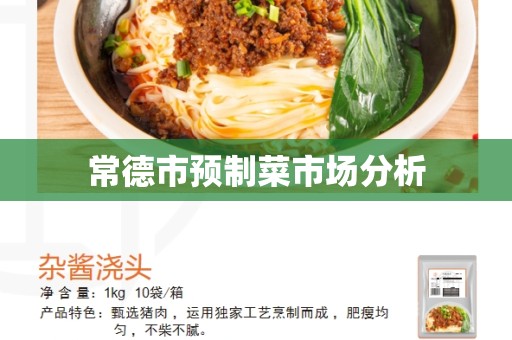 常德市预制菜市场分析