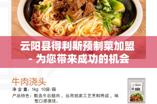 云阳县得利斯预制菜加盟 - 为您带来成功的机会