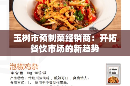 玉树市预制菜经销商：开拓餐饮市场的新趋势