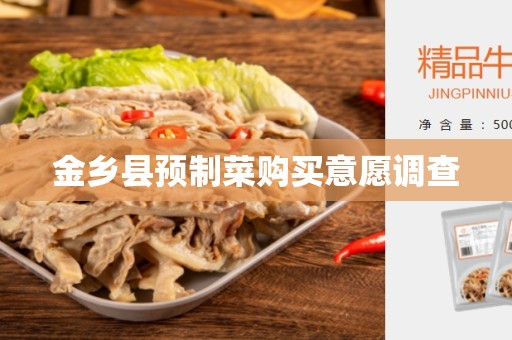 金乡县预制菜购买意愿调查