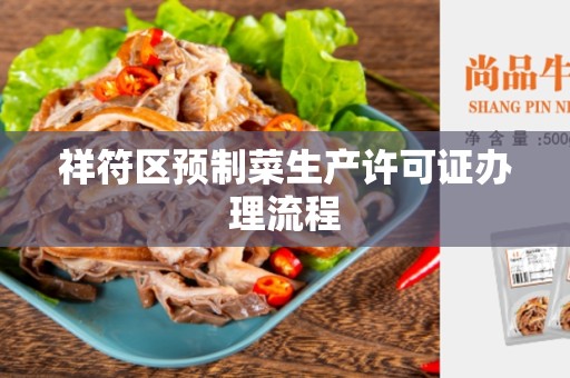 祥符区预制菜生产许可证办理流程