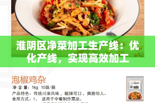 淮阴区净菜加工生产线：优化产线，实现高效加工