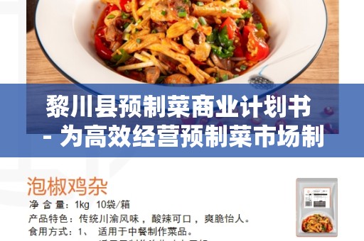黎川县预制菜商业计划书 - 为高效经营预制菜市场制定计划
