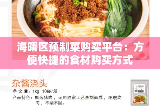 海曙区预制菜购买平台：方便快捷的食材购买方式