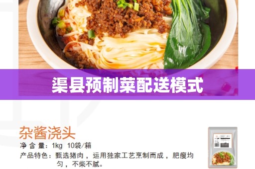 渠县预制菜配送模式