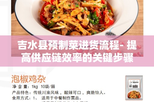 吉水县预制菜进货流程- 提高供应链效率的关键步骤