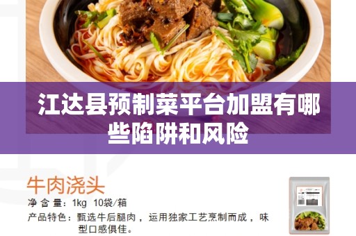 江达县预制菜平台加盟有哪些陷阱和风险