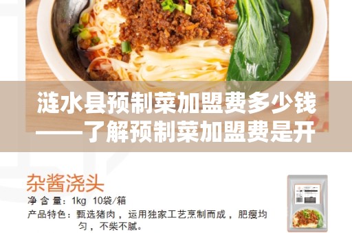 涟水县预制菜加盟费多少钱——了解预制菜加盟费是开店前首要问题