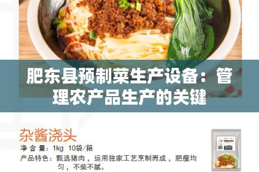 肥东县预制菜生产设备：管理农产品生产的关键