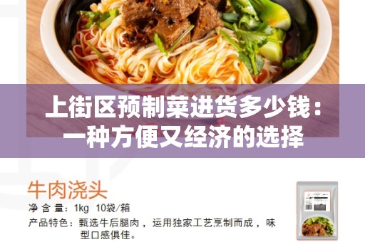 上街区预制菜进货多少钱：一种方便又经济的选择