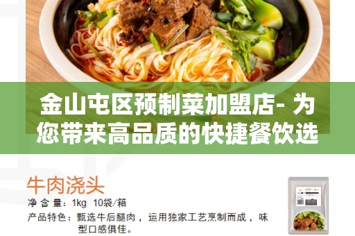 金山屯区预制菜加盟店- 为您带来高品质的快捷餐饮选择