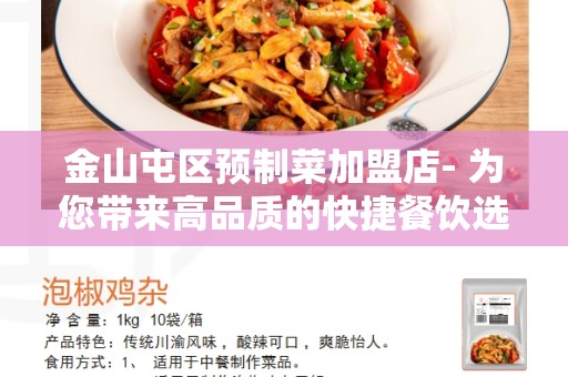 金山屯区预制菜加盟店- 为您带来高品质的快捷餐饮选择