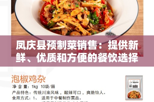 凤庆县预制菜销售：提供新鲜、优质和方便的餐饮选择