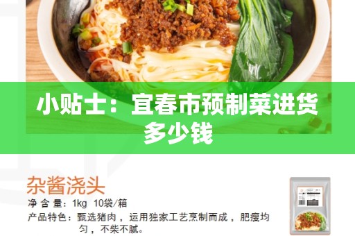 小贴士：宜春市预制菜进货多少钱