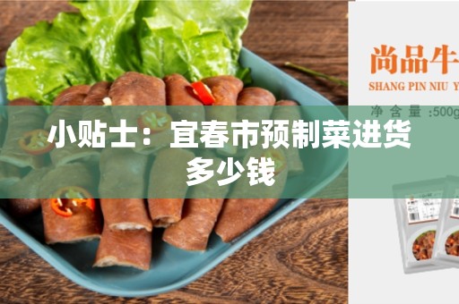 小贴士：宜春市预制菜进货多少钱