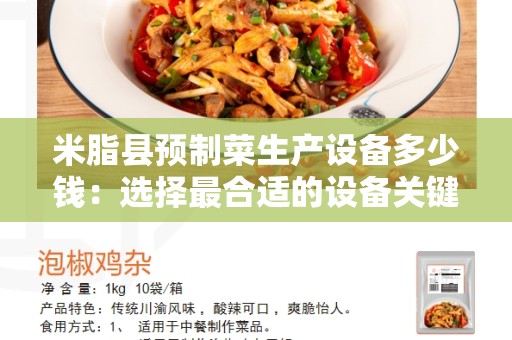 米脂县预制菜生产设备多少钱：选择最合适的设备关键的因素