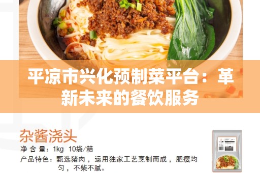 平凉市兴化预制菜平台：革新未来的餐饮服务