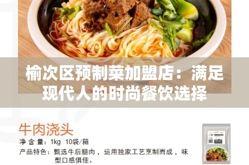 榆次区预制菜加盟店：满足现代人的时尚餐饮选择
