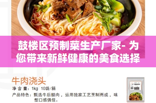 鼓楼区预制菜生产厂家- 为您带来新鲜健康的美食选择