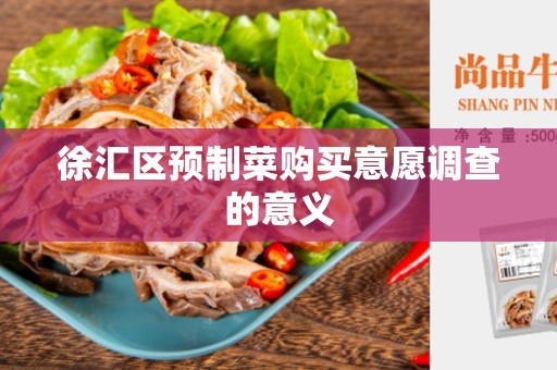 徐汇区预制菜购买意愿调查的意义