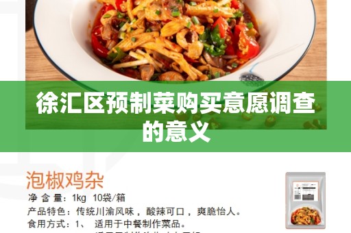 徐汇区预制菜购买意愿调查的意义