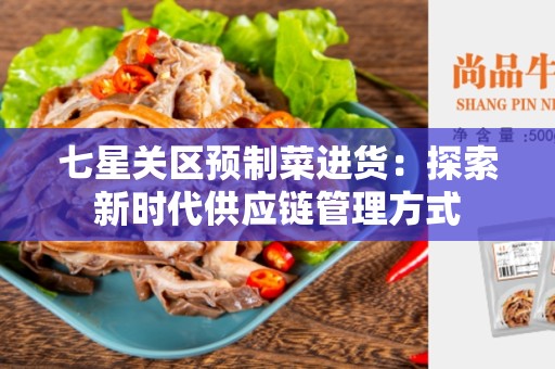 七星关区预制菜进货：探索新时代供应链管理方式