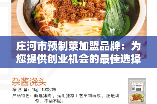 庄河市预制菜加盟品牌：为您提供创业机会的最佳选择