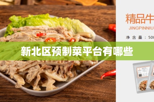 新北区预制菜平台有哪些