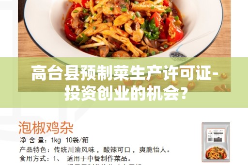 高台县预制菜生产许可证- 投资创业的机会？