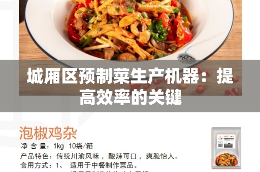 城厢区预制菜生产机器：提高效率的关键