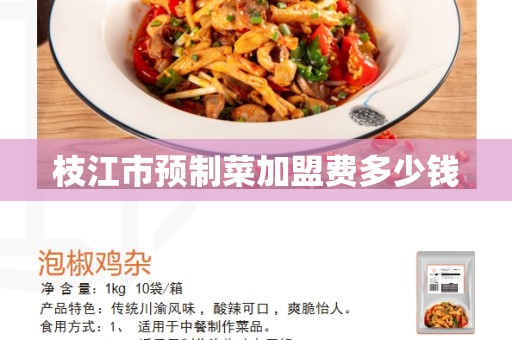 枝江市预制菜加盟费多少钱