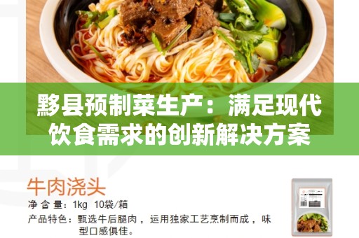 黟县预制菜生产：满足现代饮食需求的创新解决方案