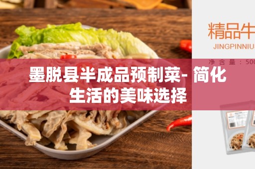墨脱县半成品预制菜- 简化生活的美味选择
