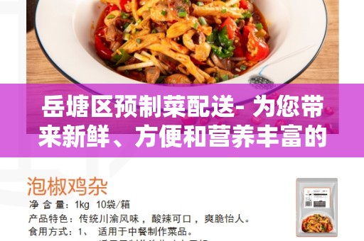 岳塘区预制菜配送- 为您带来新鲜、方便和营养丰富的膳食选择