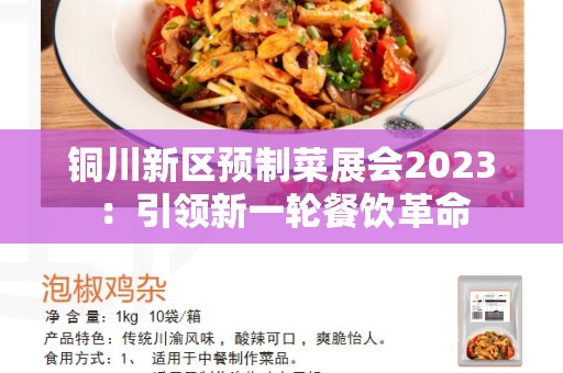 铜川新区预制菜展会2023：引领新一轮餐饮革命