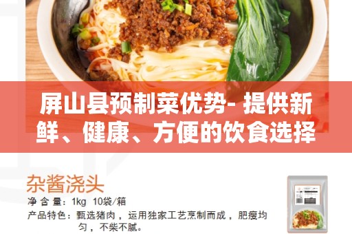 屏山县预制菜优势- 提供新鲜、健康、方便的饮食选择