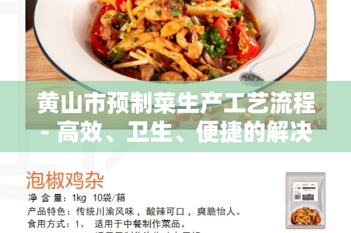 黄山市预制菜生产工艺流程- 高效、卫生、便捷的解决方案