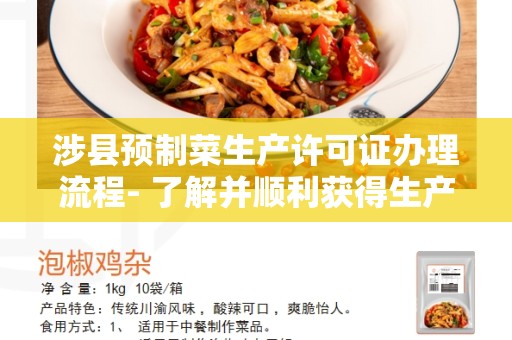 涉县预制菜生产许可证办理流程- 了解并顺利获得生产许可证