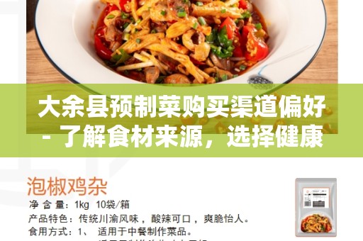 大余县预制菜购买渠道偏好- 了解食材来源，选择健康便捷的购买途径