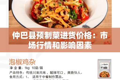 仲巴县预制菜进货价格：市场行情和影响因素