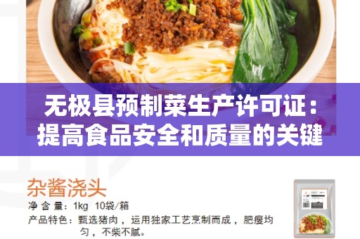 无极县预制菜生产许可证：提高食品安全和质量的关键