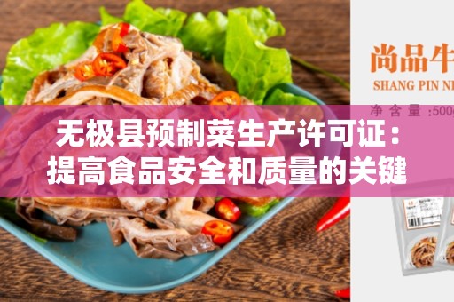 无极县预制菜生产许可证：提高食品安全和质量的关键