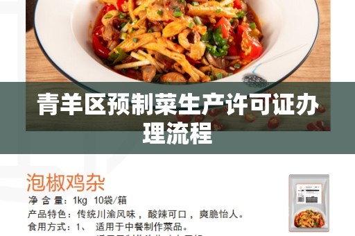 青羊区预制菜生产许可证办理流程