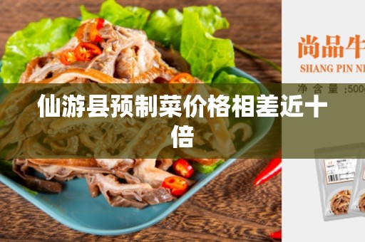 仙游县预制菜价格相差近十倍