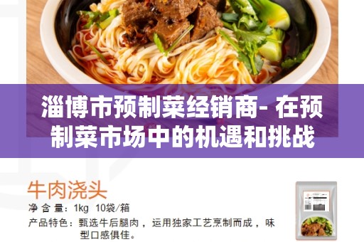 淄博市预制菜经销商- 在预制菜市场中的机遇和挑战