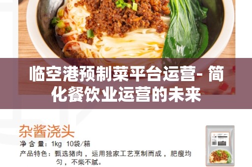临空港预制菜平台运营- 简化餐饮业运营的未来