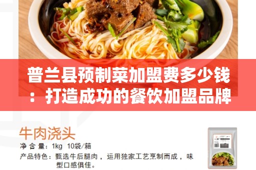 普兰县预制菜加盟费多少钱：打造成功的餐饮加盟品牌的关键